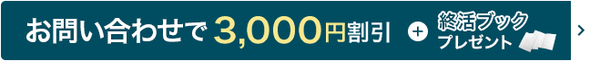 バナー：無料お問い合わせで3,000円割引+終活ブックプレゼント